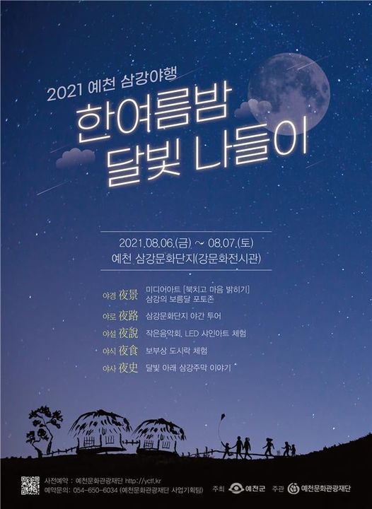 1.2021 예천 삼강여행 한여름밤 달빛 나들이 삼강문화단지에서 진행되는 프로그램에 많은 참여 바랍니다.